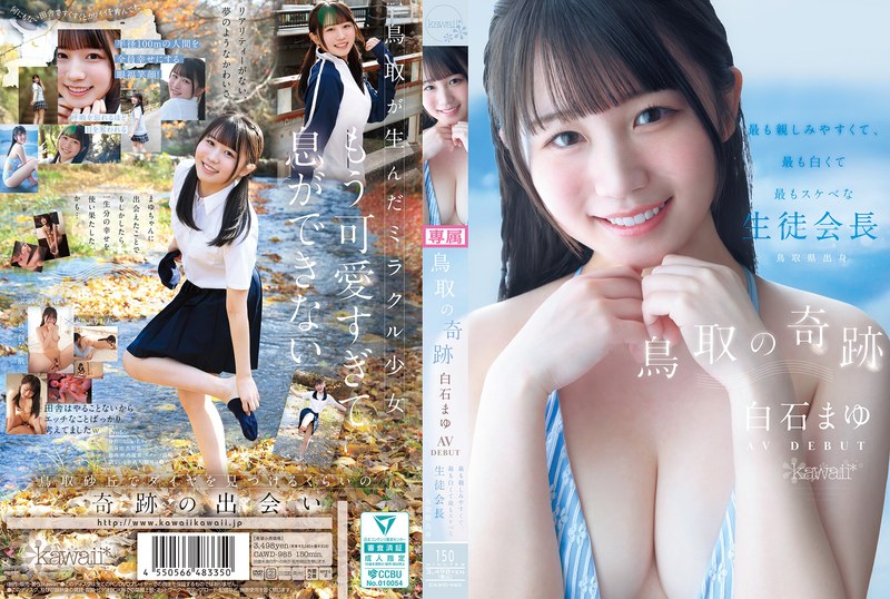 【cawd00985】鳥取の奇跡 白石まゆ AV DEBUT 最も親しみやすくて、最も白くて最もスケべな生徒会長 鳥取県出身 白石まゆ/レビュー評価4.29