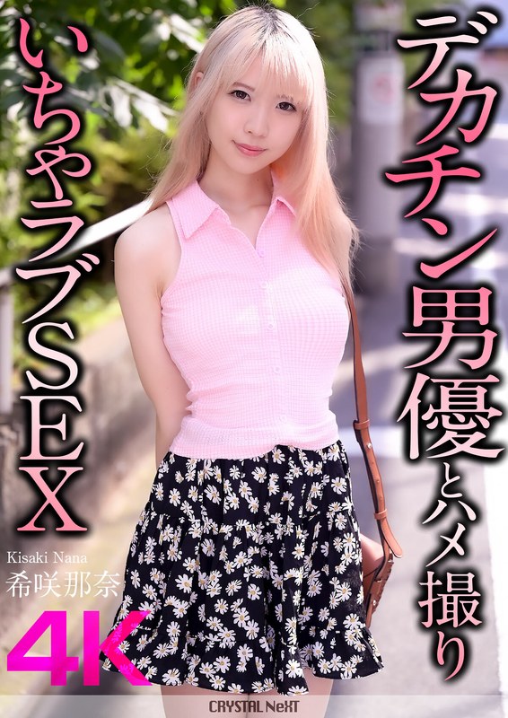 【crnx00187】【4K】デカチン男優とハメ撮りいちゃラブSEX 希咲那奈 希咲那奈/レビュー評価4.50