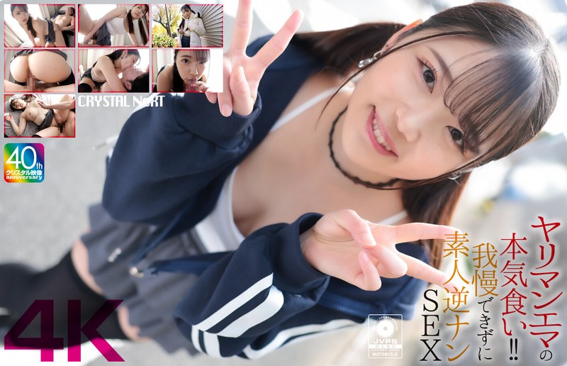 【crnx00210】【4K】ヤリマンエマの本気食い！！ 我慢できずに素人逆ナンSEX 二葉エマ 二葉エマ/レビュー評価5.00