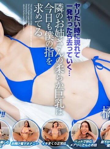 【crvr00336】【VR】【8KVR】ヤリたい時に現れて一発ヤったら去っていく…隣のお姉さんの柔らか巨乳は今日も僕の指を求めてる 橘メアリー 橘メアリー/レビュー評価4.60