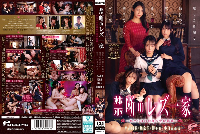 【dvmm00370】禁断のレズ一家 ～私たちはお母様の愛玩姉妹～ 麗しき母親と姉妹の耽美な蜜の罠に堕ちていく女学生 平山羽那・橘京花・堺もか/レビュー評価4.33