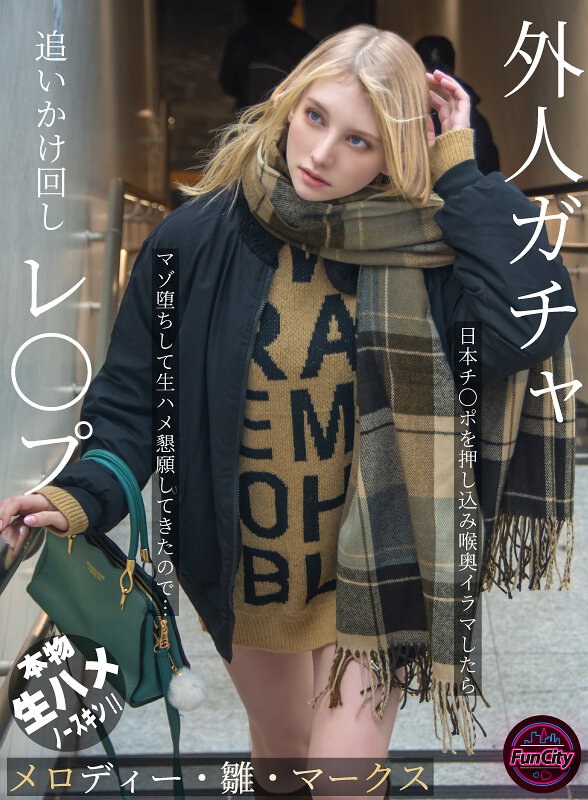 【fjin00103b】外人ガチャ追いかけ回しレ〇プ 日本チ〇ポを押し込み喉奥イラマしたらマゾ堕ちして生ハメ懇願してきたので… メロディー・雛・マークス メロディー・雛・マークス/レビュー評価4.33