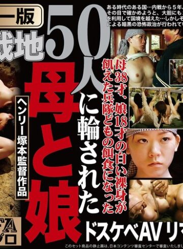 【fxaih00239ai】【AIリマスター版】ヘンリー塚本監督作品 肉欲の戦地 50人に輪された母と娘 浅井舞香・大越はるか・風見京子/レビュー評価5.00
