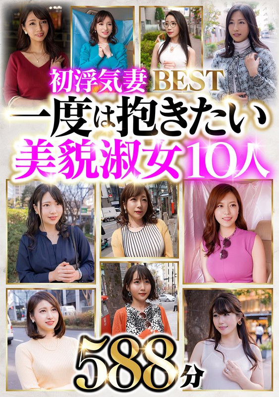 【h_047hblo00001】初浮気妻BEST 一度は抱きたい美貌淑女10人 588分 /レビュー評価4.00