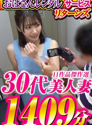【h_086cvda00043】「おばさんレンタル」サービスリターンズ 30代美人妻 11作品傑作選 1409分 /レビュー評価4.00