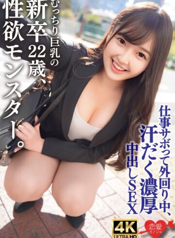 【h_1472erhav00043】むっちり巨乳でスーツパツパツ！性欲モンスターの新卒22歳。仕事サボって外回り中にスーツ姿のまま汗だく濃厚中出しSEX /レビュー評価4.50