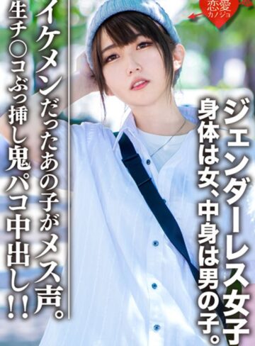 【h_1472erofv00059】素人大学生【限定】ジェンダーレス女子 マリ（22）身体は女、中身は男の子。女子も惚れるカッコイイ男子ファッション♀に生チンコぶっ挿し鬼パコ中出し！！イケメンだったあの子がメス声 /レビュー評価3.85