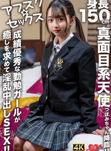 【h_1472erofv00290】【アフスク☆セックス】身長150cmの真面目系天使つぼみちゃん降臨！！成績優秀な勤勉ガールが癒しを求めて淫乱中出しSEX！！ /レビュー評価5.00