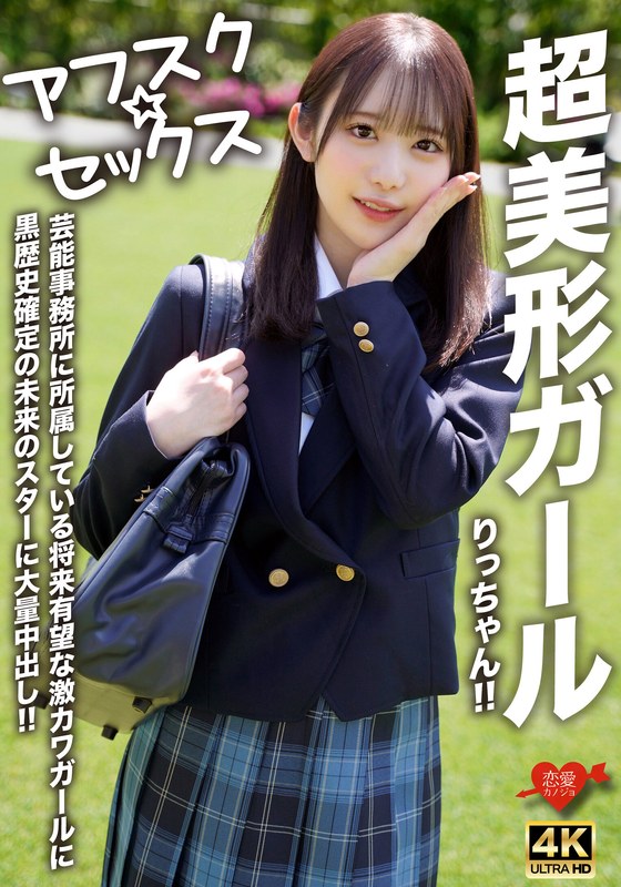 【h_1472erofv00293】【アフスク☆セックス】超美形ガールりっちゃん！！芸能事務所に所属している将来有望な激カワガールに黒歴史確定の未来のスターに大量中出し！！ /レビュー評価3.00
