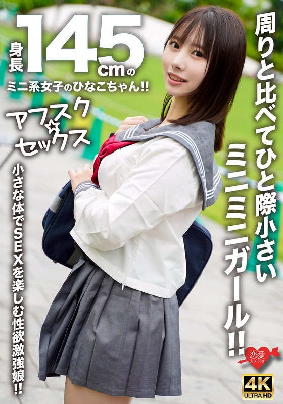 【h_1472erofv00297】【アフスク☆セックス】身長145cmのミニ系女子のひなこちゃん！！周りと比べてひと際小さいミニミニガール！！小さな体でSEXを楽しむ性欲激強娘！！ /レビュー評価4.71