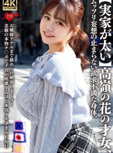 【h_1472erofv00315】【実家が太い】高嶺の花の才女、ムッツリ妄想の止まらない欲求不満な身体。お嬢様アナルまで舐められ絶頂しまくり！念願の本物チ〇ポで子宮が痙攣するほど本気イキ孕まSEX！！ /レビュー評価