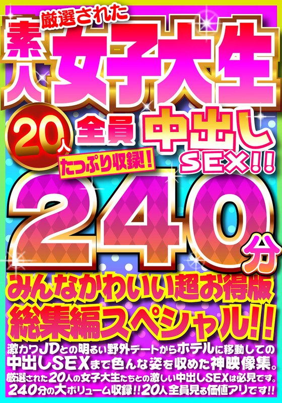 【h_1472fujx00001】厳選された素人女子大生20人全員中出しSEX！！たっぷり240分収録！！みんなかわいい超お得版総集編スペシャル！！ /レビュー評価3.75