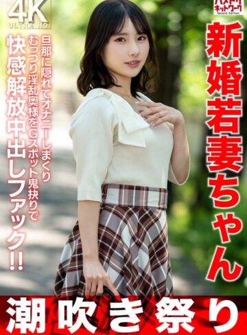 【h_1472hmdnv00754】【潮吹き祭り】新婚若妻ちゃん25歳 旦那に隠れてオナニーしまくりむっつり淫乱奥様をGスポット鬼抉りで快感解放中出しファック！！【低身長=性欲強いガチ】 /レビュー評価3.67