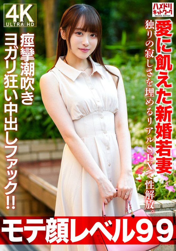 【h_1472hmdnv00770】【モテ顔レベル99】愛に飢えた新婚若妻26歳 独りの寂しさを埋めるリアルSEXで性解放。痙攣潮吹きヨガリ狂い中出しファック！！ /レビュー評価4.75