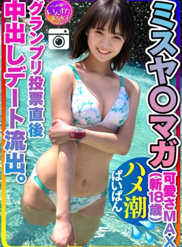 【h_1472instv00203】【ミスヤ○マガ流出】可愛さMAX（新18歳） グランプリ投票直後に 彼ピとデート流出 ハメ撮り中出し ぱいぱんまんこ 個人撮影【取り扱い注意】 /レビュー評価3.90