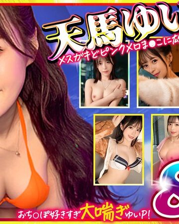 【h_1711mgpd00002】マッコトスケベな激カワゆいぴー（天馬ゆいチャン）のメスガキどヒﾟンクメロま×こに雄マラ激ピスして、子宮口に濃厚トロ精子注ぎ続けて鬼イキSEXベスト！ 天馬ゆい/レビュー評価5.00