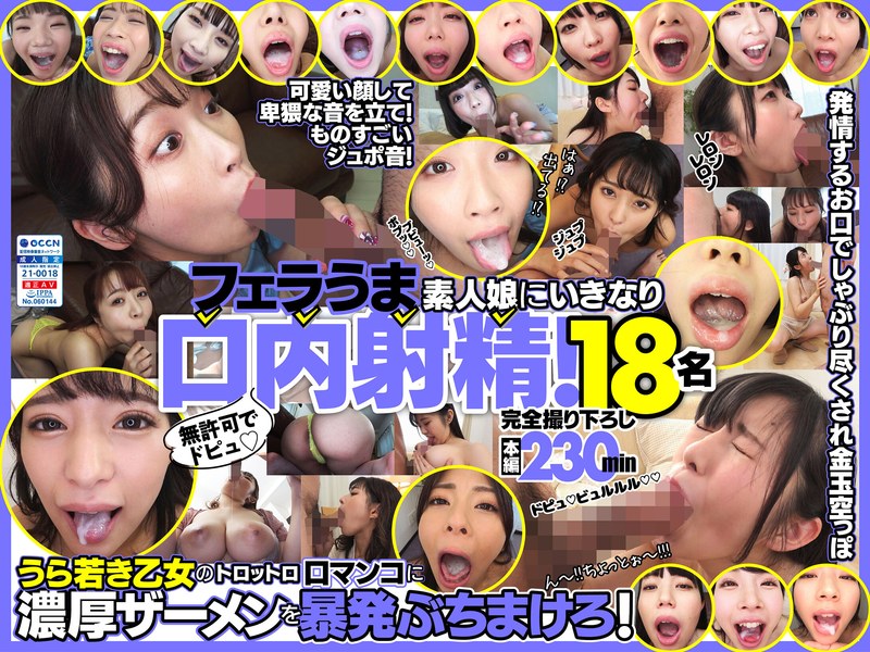 【h_1721fkaw00001】無許可でドピュ！フェラうま素人娘にいきなり口内射精！18名 /レビュー評価4.65