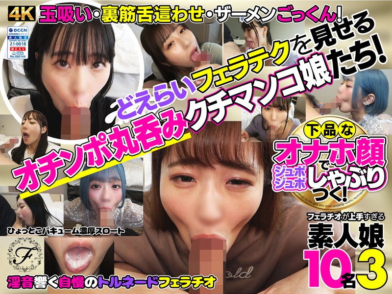 【h_1721flab00003】下品なオナホ顔でジュボジュボしゃぶりつく！フェラチオが上手すぎる素人娘10名3 /レビュー評価4.64