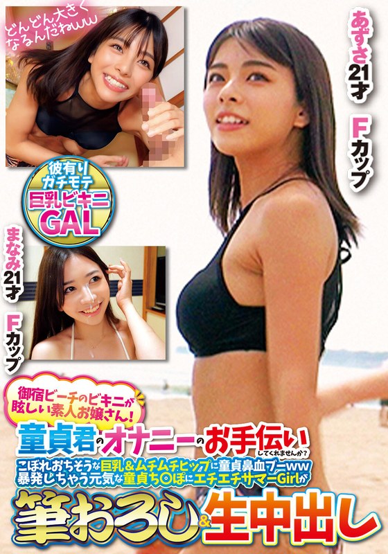 【h_1732orecs00307】御宿ビーチのビキニが眩しい素人お嬢さん！童貞君のオナニーのお手伝いしてくれませんか？こぼれおちそうな巨乳＆ムチムチヒップに童貞鼻血ブー暴発しちゃって元気な童貞ち○ぽにエチエチサマーGirlが筆おろし＆生中出しあずさまなみ /レビュー評価
