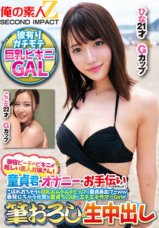 【h_1732orecs00308】御宿ビーチのビキニが眩しい素人お嬢さん！童貞君のオナニーのお手伝いしてくれませんか？こぼれおちそうな巨乳＆ムチムチヒップに童貞鼻血ブー暴発しちゃって元気な童貞ち○ぽにエチエチサマーGirlが筆おろし＆生中出しここなひな /レビュー評価