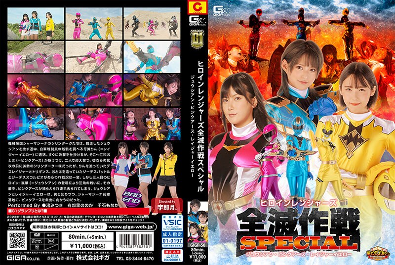 【h_173gigp00050】【G1】ヒロインレンジャーズ全滅作戦スペシャル ジュウシアン・ピンクアース・レイジャーイエロー 渚みつき・有加里ののか・千石もなか/レビュー評価