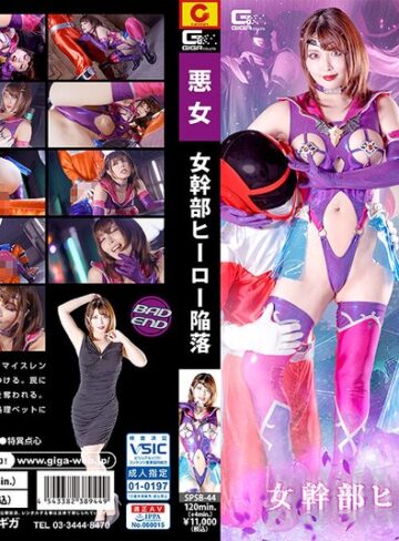 【h_173spsb00044】女幹部 ヒーロー陥落 新村あかり 新村あかり/レビュー評価5.00