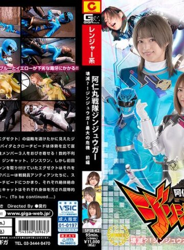 【h_173spsb00062】阿仁丸戦隊ジンジュウガー 壊滅？！ジンジュウガー最大の危機【前編】 若宮穂乃・音琴るい・渚みつき/レビュー評価5.00