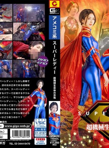 【h_173spsb00072】スーパーレディー 超機械生命体の恐怖 水谷梨明日 水谷梨明日/レビュー評価