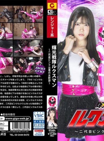【h_173spsb00078】輝光戦隊ルクスマン ～二代目ピンクは悪の女幹部～ 皆瀬あかり 皆瀬あかり/レビュー評価