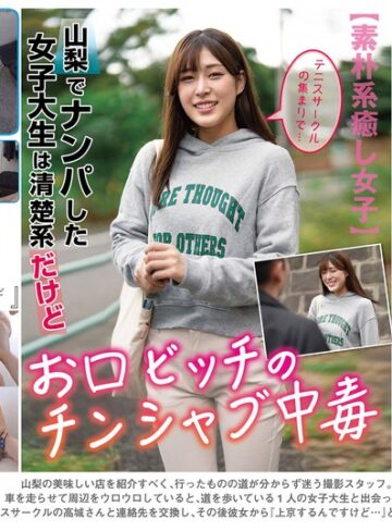 【halt00062】山梨でナンパした女子大生は清楚系だけどお口ビッチのチンシャブ中毒 高城なぎさ /レビュー評価4.75