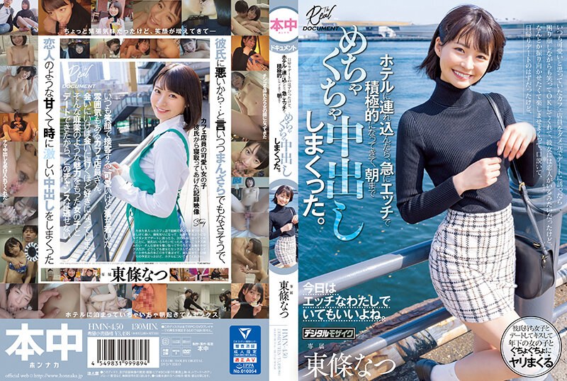 【hmn00450】いつも可愛いと思っていたカフェ店員をダメ元でデートに誘ったら困り顔しながらも笑ってOKしてくれて、日帰りデートのはずだったけど、ホテルに連れ込んだら、急にエッチで積極的になってきて、朝までめちゃくちゃ中出ししまくった。 東條なつ 東條なつ/レビュー評価4.68