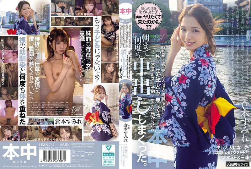 【hmn00787】浴衣姿で笑顔を振りまきながら待ち合わせ場所にやってきて昔と変わらないなと思っていたが、時折見せる姿が妙に大人っぽく綺麗に成長していて「私のことまだ子どもと思ってるでしょ？」不意にキスされ予約したホテルに転がり込み、朝まで何度も中出ししまくった。 倉本すみれ 倉本すみれ/レビュー評価
