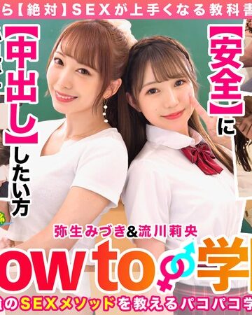 【hows00001】How to学園 観たら【絶対】SEXが上手くなる教科書AV 【生中出し編】 流川莉央 弥生みづき 流川莉央・弥生みづき/レビュー評価4.63