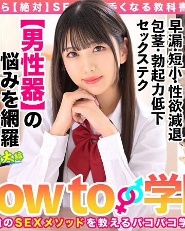 【hows00005】How to学園 観たら【絶対】SEXが上手くなる教科書AV 【男性器の悩み解決SP】 倉木しおり 倉木しおり/レビュー評価4.64