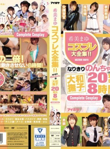 【idbd00722】希美まゆコスプレ大全集！！なりきりのんちゃんの大和撫子20変化8時間！ 希美まゆ/レビュー評価5.00