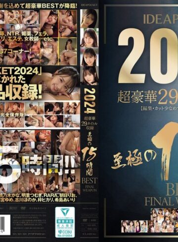 【idbd00953】IDEAPOCKET 2024 超豪華29タイトル収録 至極の15時間BEST FINAL WEAPON 長浜みつり・佐々木さき・桃乃木かな/レビュー評価4.67