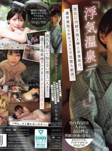 【ipse00014】「浮気温泉デート」彼氏に内緒で他人棒と卒業旅行。濃密寝取られセックスで完堕ち絶頂。 小松本果 小松本果/レビュー評価4.88