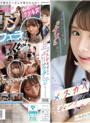 【ipzz00727】生意気だし絶対’ナメ’られてるけどメスガキ教え子のディープスロートフェラに今日もフル勃起で屈してしまう… 佐々木さき 佐々木さき/レビュー評価5.00