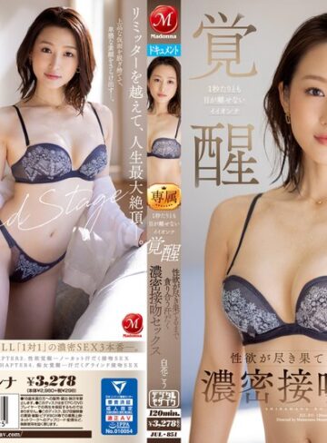【jul00851】1秒たりとも目が離せないイイオンナ覚醒 性欲が尽き果てるまで貪り合う汗だく濃密接吻セックス 白花こう 白花こう/レビュー評価4.65