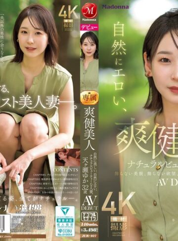 【jur00027】爽健美人 自然に美しい、自然にエロい、ナチュラルビューティーな人妻。 天ヶ瀬ゆか 32歳 AV DEBUT 天ヶ瀬ゆか/レビュー評価4.70