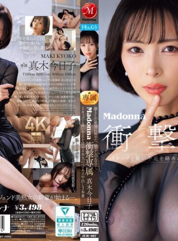 【jur00087】凛とした表情に秘めた、底なしのエロスー。Madonna衝撃専属 真木今日子 Iカップと長い手足を絡める本気のベロキス中出し3本番 真木今日子/レビュー評価