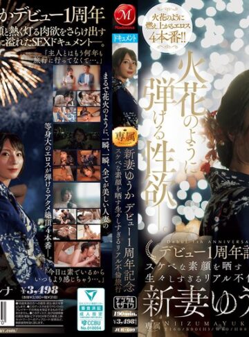 【jur00609】夜空に打ちあがる不貞心、火花のように弾ける性欲ー。 新妻ゆうか デビュー1周年記念 スケベな素顔を晒す生々しすぎるリアル不倫旅行 新妻ゆうか/レビュー評価4.25