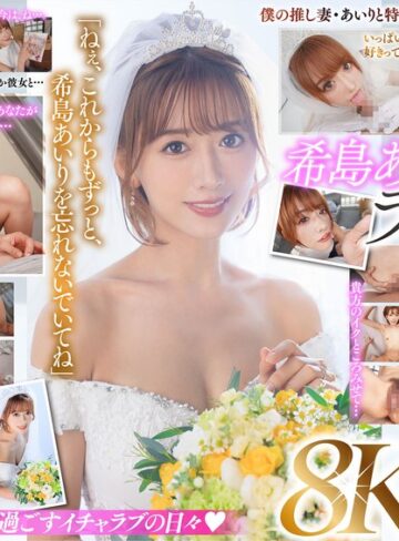 【juvr00233】【VR】ラストVR 希島あいり 「これからはずっと一緒だね」 推しだったあいりと結婚した僕 朝まで彼女と汗だく密着で 中出し種付けSEXに溺れた 夢のような新婚初夜 希島あいり/レビュー評価4.50