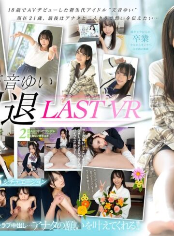 【kavr00292】【VR】天音ゆい引退VR 最後にアナタの願いを叶えてあげるスペシャル 天音ゆい 天音ゆい/レビュー評価4.77