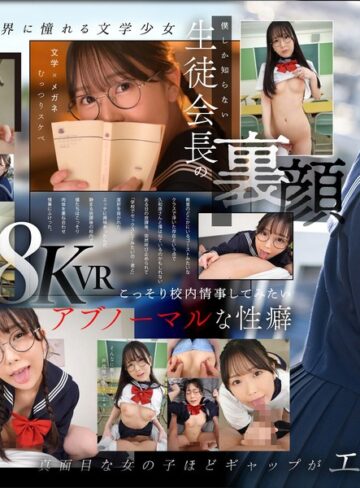 【kavr00370】【VR】僕だけが知っている生徒会長の裏顔 文学女子‘‘久和原さん‘‘と僕の誰にも言えないアブノーマルな関係 久和原せいら 久和原せいら/レビュー評価4.47