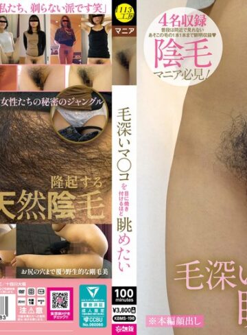 【kbms00198】毛深いマ〇コを目に焼き付けるほど眺めたい /レビュー評価