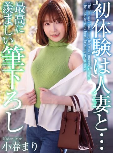 【mase00052】【4K】初体験は人妻と… 最高に羨ましい筆下ろし 小春まり 小春まり/レビュー評価4.75