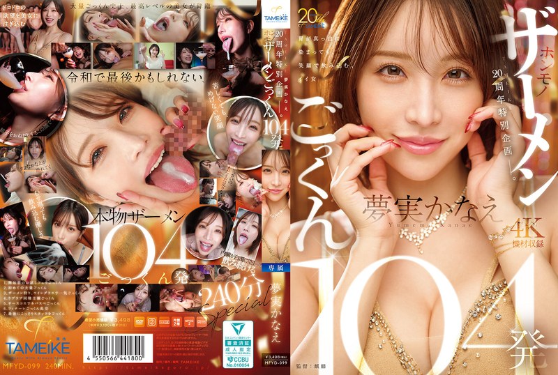 【mfyd00099】TAMEIKE20周年特別企画ー。夢実かなえホンモノザーメンごっくん104発 夢実かなえ/レビュー評価4.38
