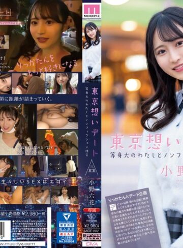 【mide00882】東京想いデート 等身大のわたしとノンフィクション性交 小野六花 小野六花/レビュー評価4.39