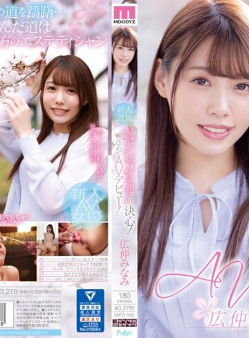 【mifd00165】AVデビューが決まっていたのに決心がつかなくて1年経った今やっと決心！改めてAVデビュー！ 広仲みなみ 広仲みなみ/レビュー評価4.48